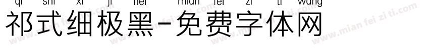 祁式细极黑字体转换