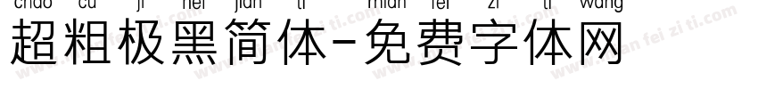超粗极黑简体字体转换