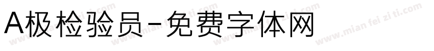 A极检验员字体转换