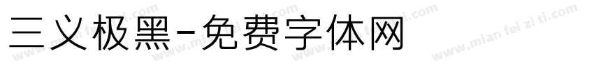 三义极黑字体转换