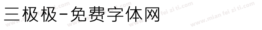 三极极字体转换