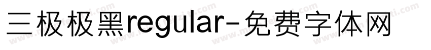 三极极黑regular字体转换