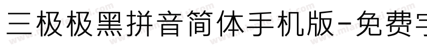 三极极黑拼音简体手机版字体转换