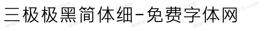 三极极黑简体细字体转换