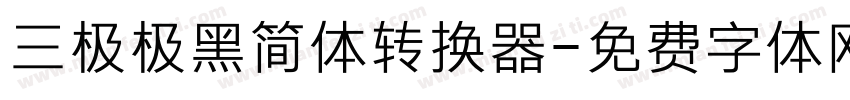 三极极黑简体转换器字体转换