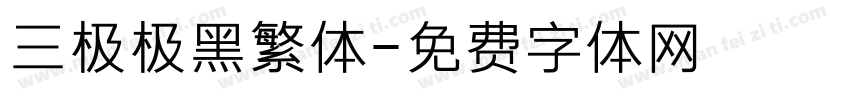 三极极黑繁体字体转换