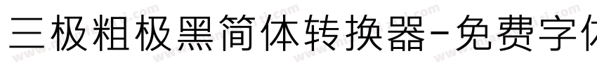 三极粗极黑简体转换器字体转换