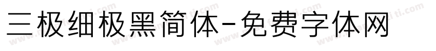 三极细极黑简体字体转换