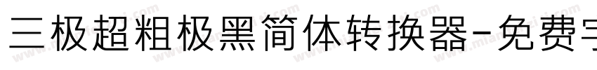 三极超粗极黑简体转换器字体转换