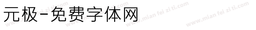 元极字体转换