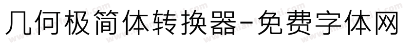 几何极简体转换器字体转换
