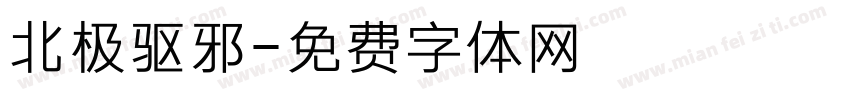 北极驱邪字体转换