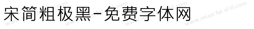 宋简粗极黑字体转换
