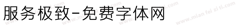 服务极致字体转换