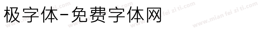 极字体字体转换