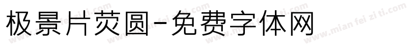 极景片荧圆字体转换