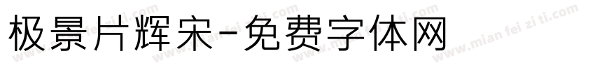 极景片辉宋字体转换