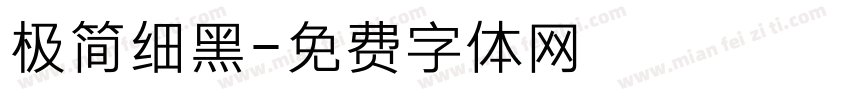 极简细黑字体转换