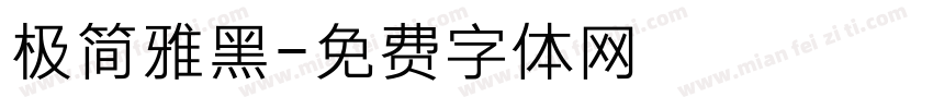 极简雅黑字体转换