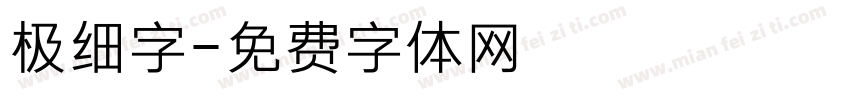 极细字字体转换