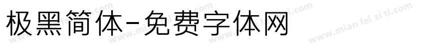 极黑简体字体转换