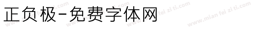 正负极字体转换