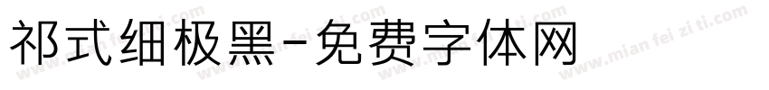 祁式细极黑字体转换