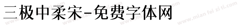 三极中柔宋字体转换