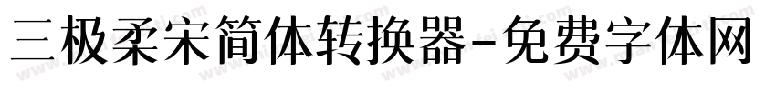 三极柔宋简体转换器字体转换