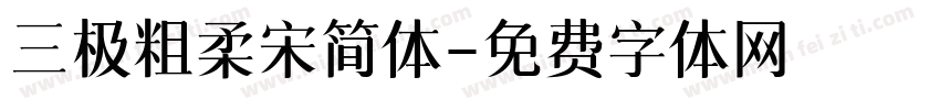 三极粗柔宋简体字体转换