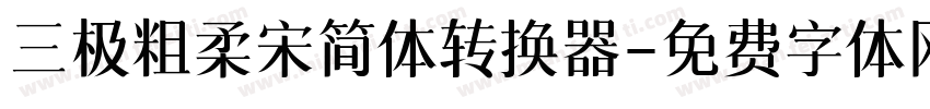三极粗柔宋简体转换器字体转换