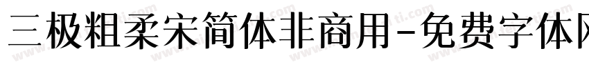 三极粗柔宋简体非商用字体转换