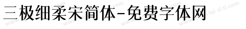 三极细柔宋简体字体转换