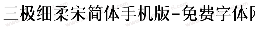 三极细柔宋简体手机版字体转换