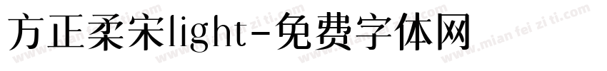 方正柔宋light字体转换