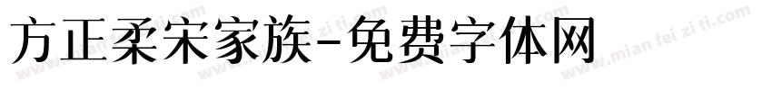 方正柔宋家族字体转换