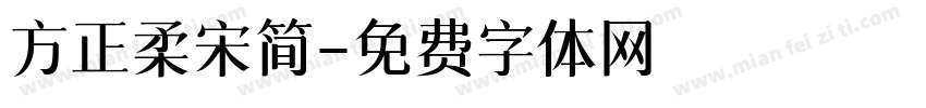 方正柔宋简字体转换