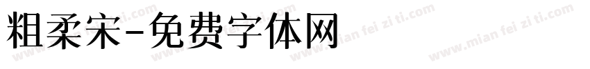 粗柔宋字体转换