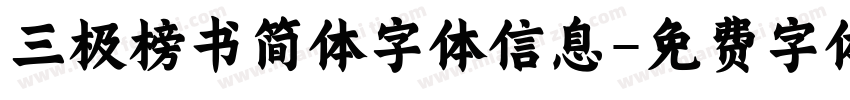三极榜书简体字体信息字体转换