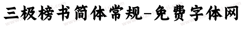 三极榜书简体常规字体转换