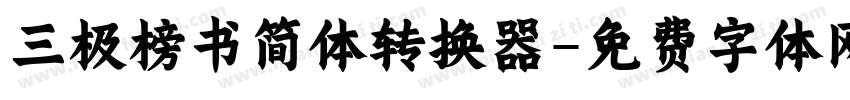 三极榜书简体转换器字体转换