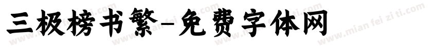 三极榜书繁字体转换