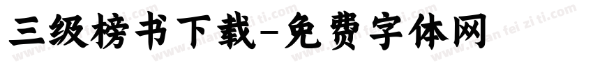 三级榜书下载字体转换