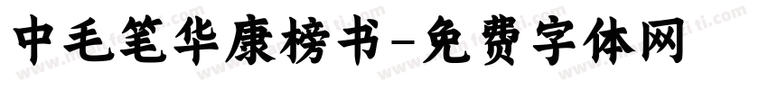 中毛笔华康榜书字体转换