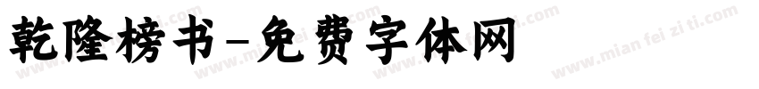 乾隆榜书字体转换