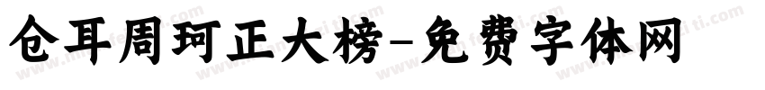 仓耳周珂正大榜字体转换