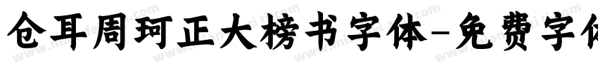 仓耳周珂正大榜书字体字体转换