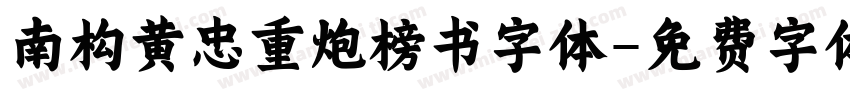 南构黄忠重炮榜书字体字体转换