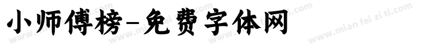 小师傅榜字体转换