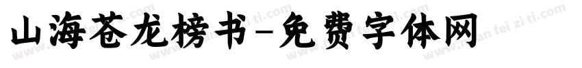 山海苍龙榜书字体转换